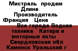 «Мистраль» продам › Длина ­ 199 › Производитель ­ Франция › Цена ­ 67 200 000 000 - Все города Водная техника » Катера и моторные яхты   . Свердловская обл.,Каменск-Уральский г.